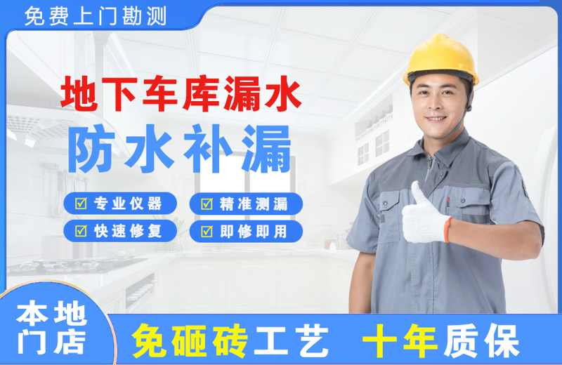 高阳地下车库漏水维修